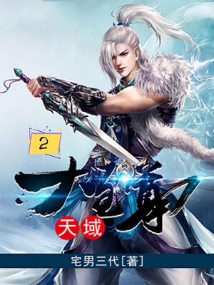cover image of 天域大至尊2
